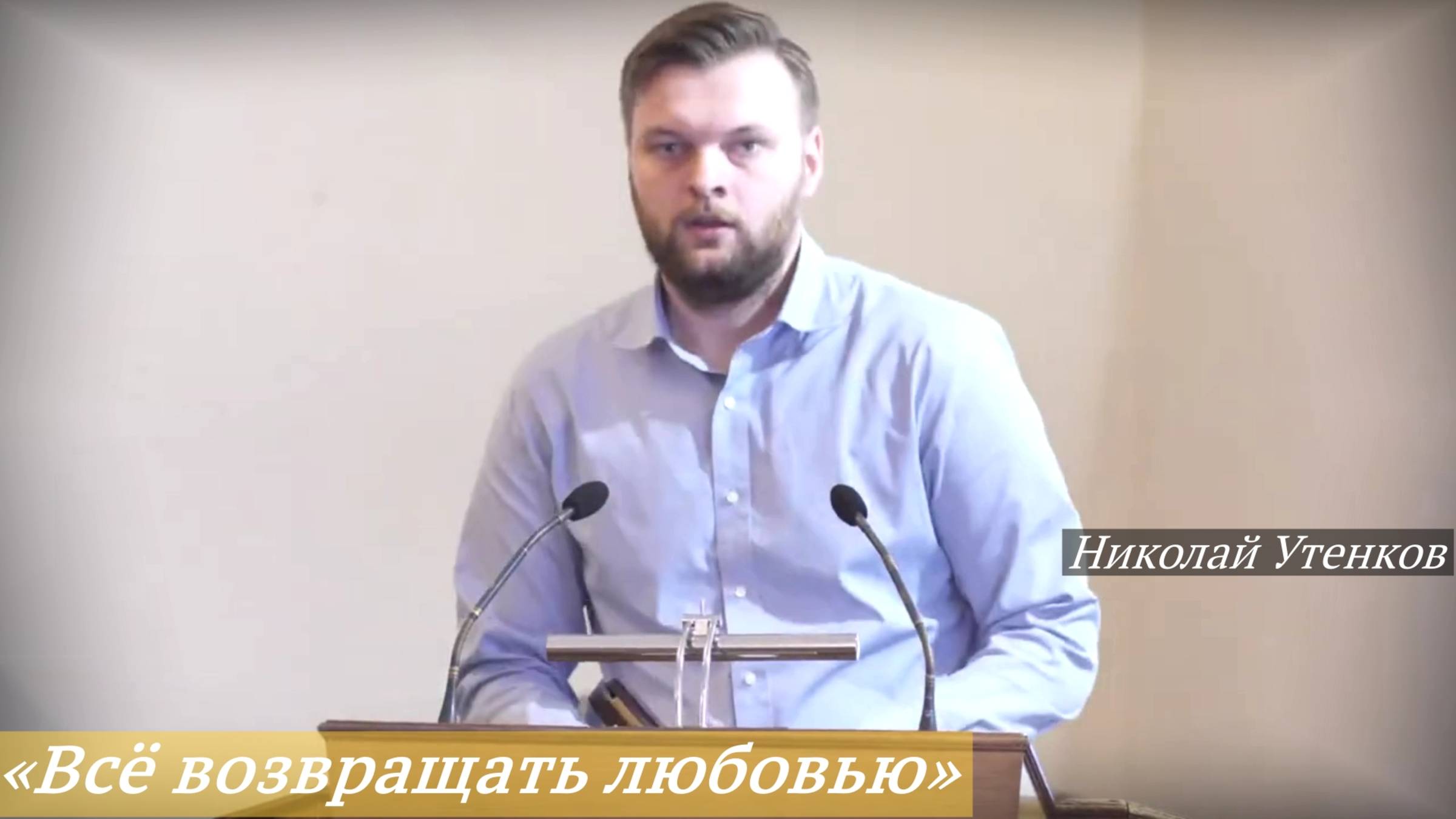 «Всё возвращать любовью» (12.10.2025) / Николай Утенков смотреть онлайн