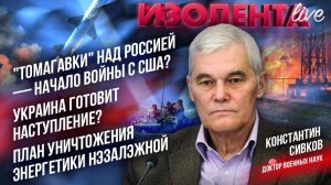 "Томагавки" над Россией — война с США? | Украина готовит наступление? | Уничтожение энергетики