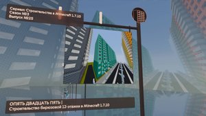 ОПЯТЬ ДВАДЦАТЬ ПЯТЬ | СТРОИТЕЛЬСТВО БИРЮЗОВОЙ 12-ЭТАЖКИ В MINECRAFT 1.7.10