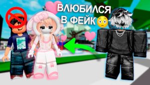 ОН УДАЛИЛ МЕНЯ ЗА НУБСКИЙ СКИН А ПОТОМ ВЛЮБИЛСЯ В МОЙ ФЕЙК! #роблокс #роблоксистория