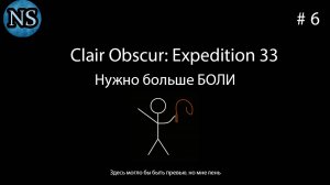 Нужно больше БОЛИ - Clair Obscur: Expedition 33. #6