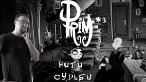 Нити судьбы / #Prim / Серия 3