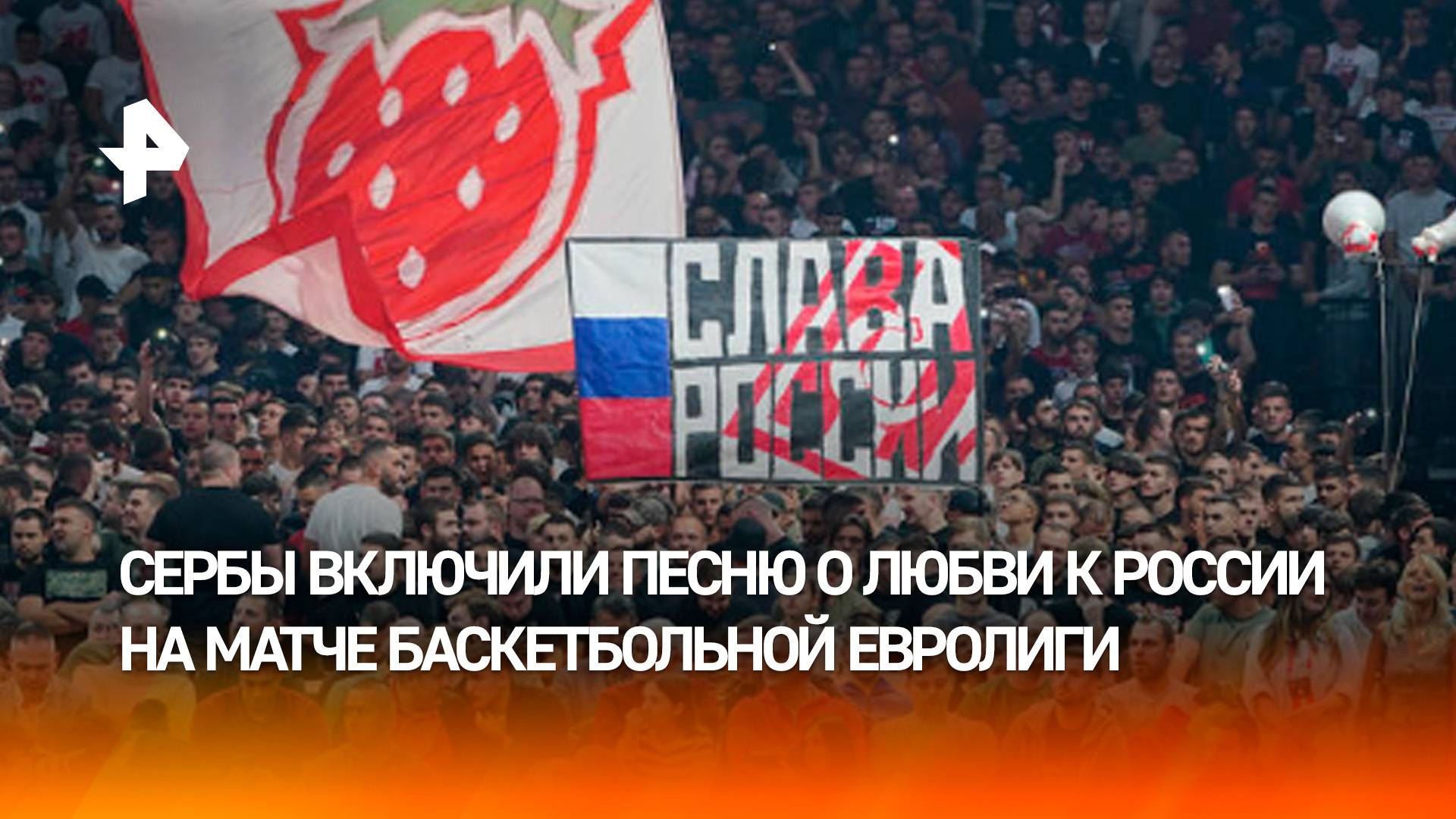 Сербы включили песню о любви к России на матче баскетбольной Евролиги