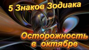 5 Знаков Зодиака - Осторожность в октябре 2025 года!