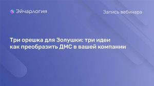 Три орешка для Золушки: три идеи как преобразить ДМС в вашей компании