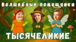 Тысячеликие #3. Волшебные помощники и Волшебные средства.