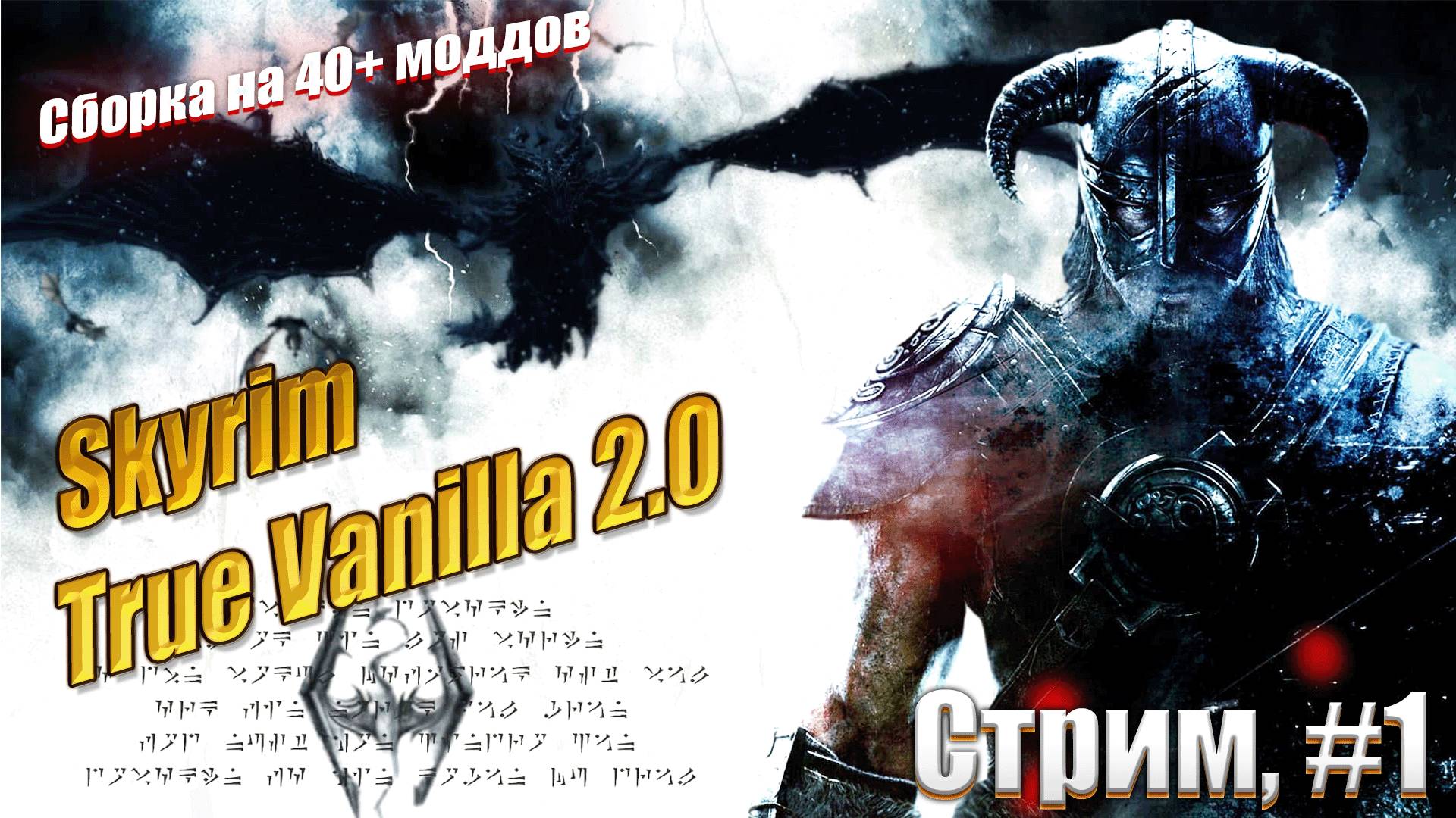 Прощай, Фендал, в Скайрим со сборкой модов - Skyrim #2