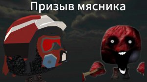 Призыв мясника(2 серия)