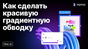 Taptop HTV: Как сделать модную градиентную обводку в Taptop? Полный гайд