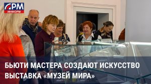 «Музей мира»: как Мастера маникюра становятся творцами искусства.