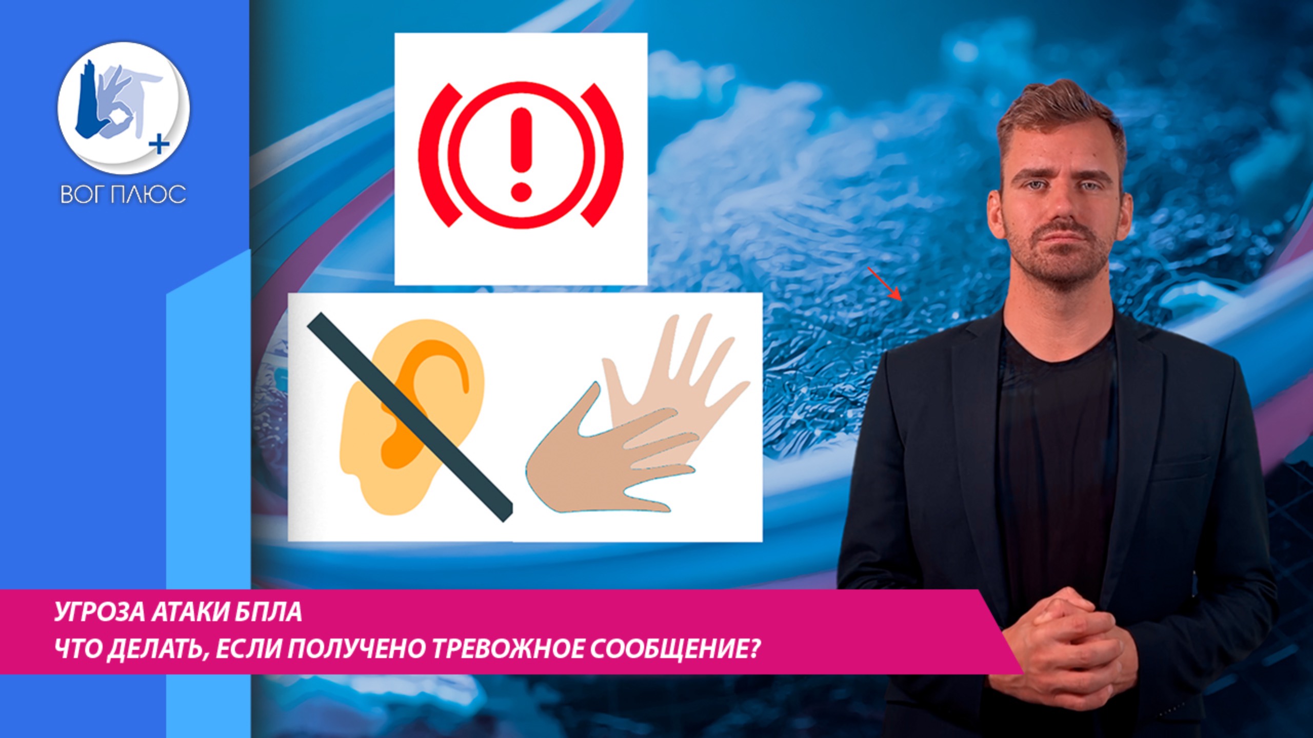 Угроза атаки БПЛА. Что делать, если получено тревожное сообщение? смотреть онлайн