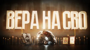 ВЕРА НА СВО 8 СЕРИЯ