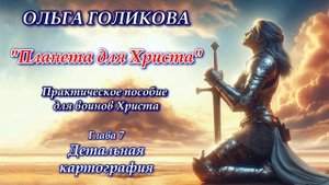 Ольга Голикова "Планета для Христа" Практическое пособие для воинов Христа. Глава 7