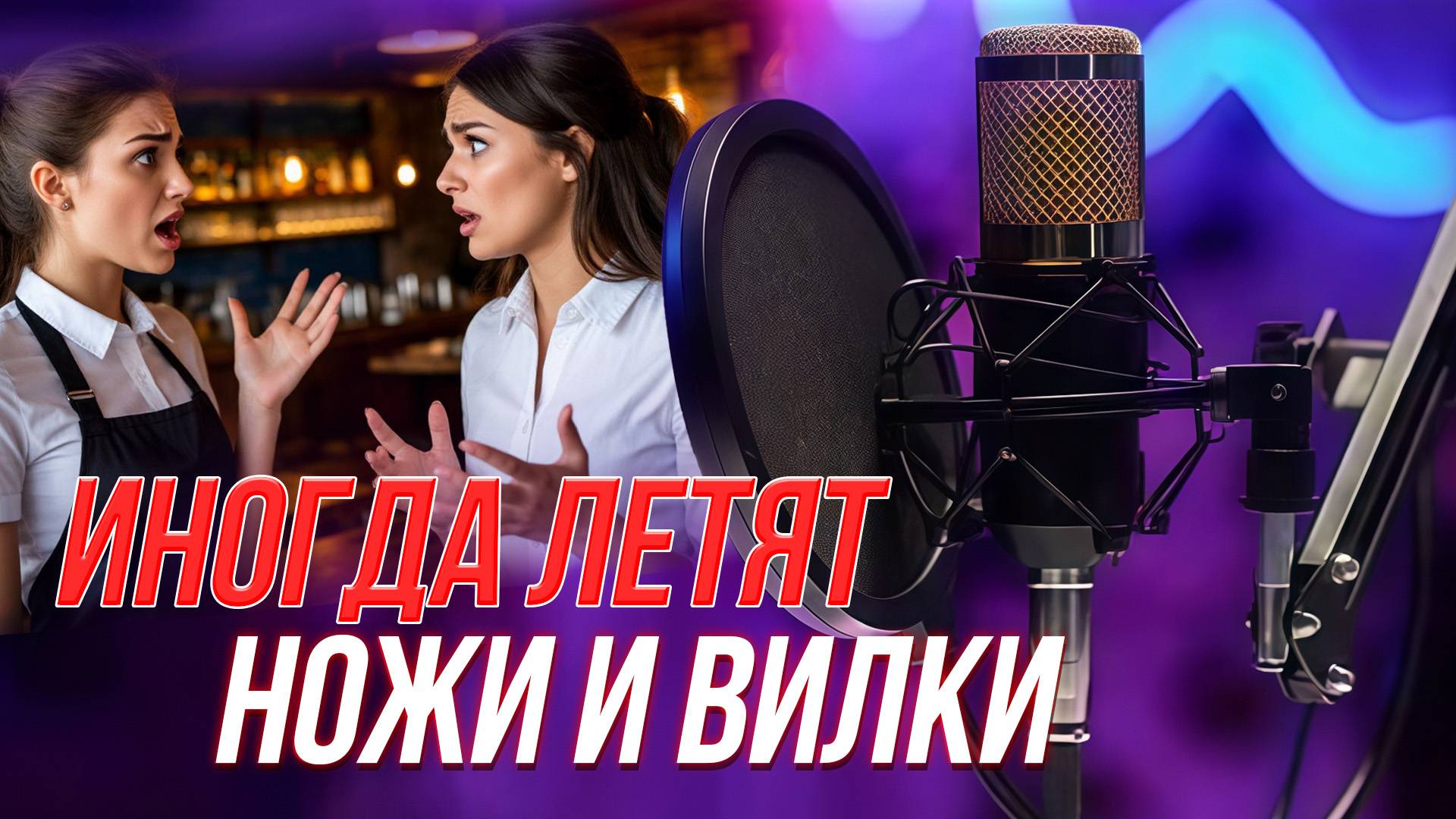 «Принеси — подай»: работа официанта, стресс и ужасные клиенты | Подкаст на ОТС — 16 октября