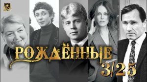 РОЖДЕННЫЕ 3 и 25 ЧИСЛА