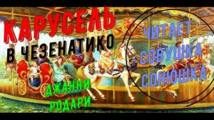 Джанни Родари - Карусель в Чезенатико