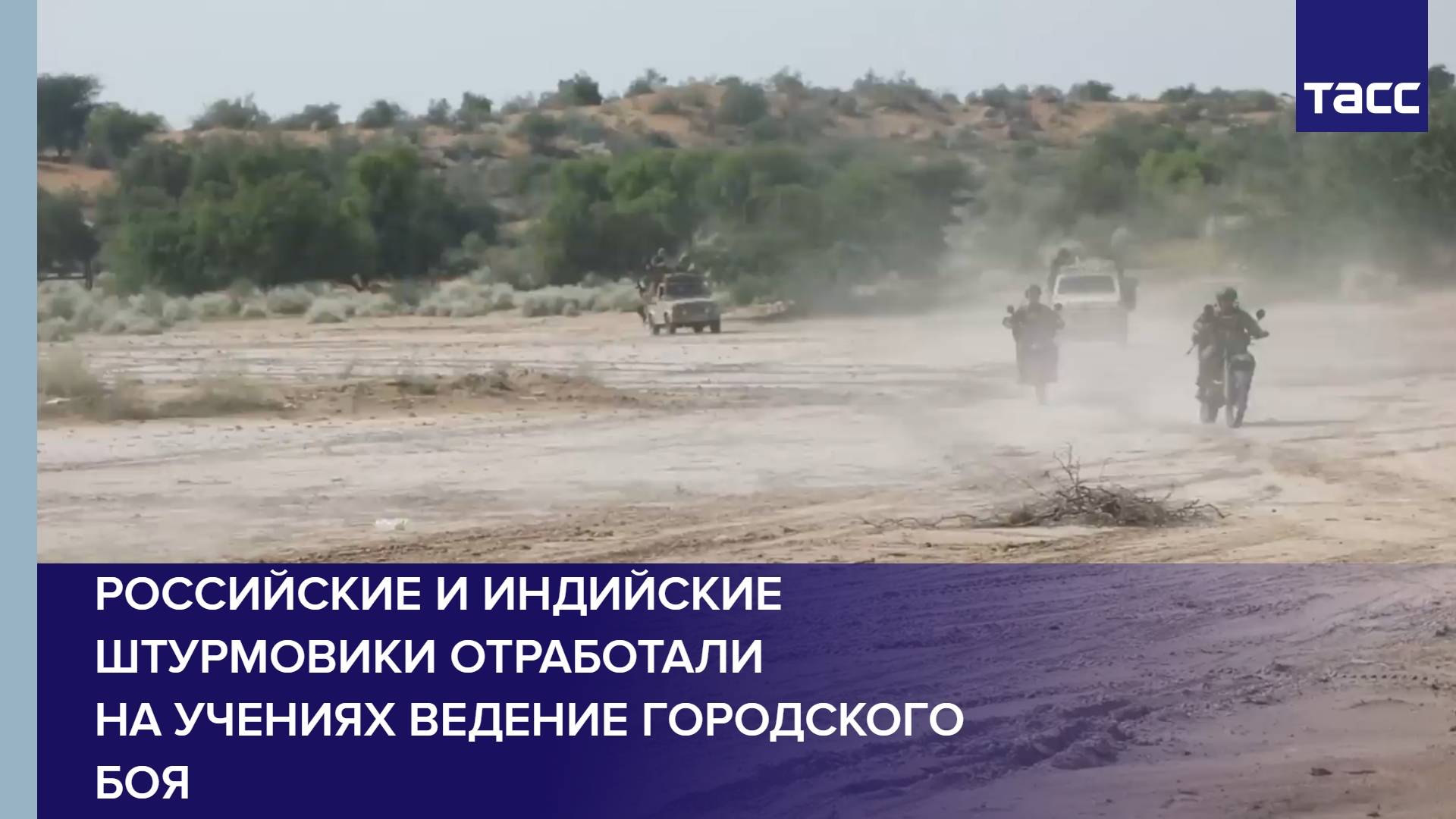 Российские и индийские штурмовики отработали на учениях ведение городского боя