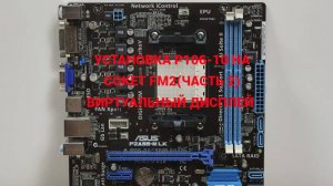 (ЧАСТЬ 2) УСТАНОВКА ВИРТУАЛЬНОГО ДИСПЛЕЯ ВСТАЛО КАК НАДО СМОТРИМ СОКЕТ FM2 WIN 11