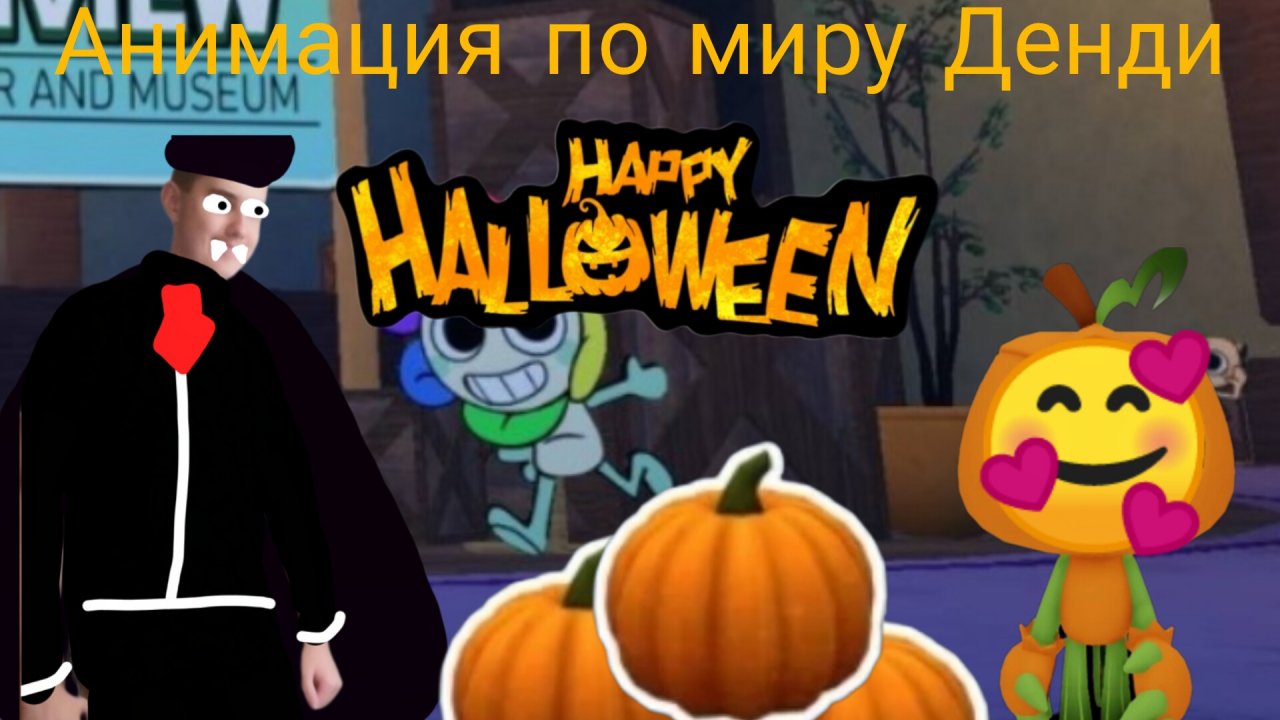 Анимация по миру Денди в честь хэллоуина! (бу испугался?)