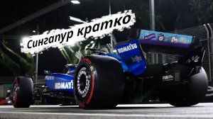 Formula-1 Сингапур, Марина-Бэй ЭТАП-18 2025 // Кратко || F-one