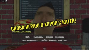 ИГРАЕМ С КАТЕЙ В НОЧНУЮ СМЕНУ!