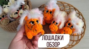 Вязаная лошадка крючком, символ нового года 2026/ОБЗОР