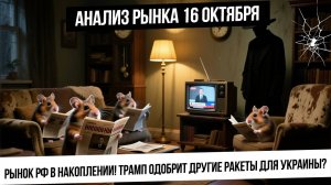 Анализ рынка 16 октября. Рынок новостной! Торговая война в разгаре! Трамп заспойлерил итог пятницы!