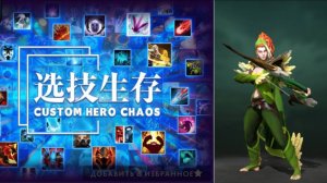 со старта без Аегисов камбек ВРки  в Кастом Хиро Чаос | Dota2 | Custom Hero Chaos