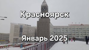 Красноярск январь 2025