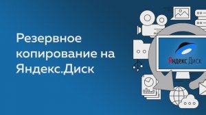 Бэкап на Яндекс Диск