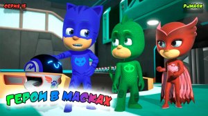 ГЕРОИ в МАСКАХ | СЕРИЯ 15 | МУЛЬТФИЛЬМ - Игра