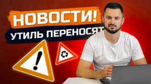 ПЕРЕНОС УТИЛЬСБОРА: есть время выгодно купить авто?