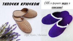 МАСТЕР-КЛАСС: Тапочки крючком (описание + видео)