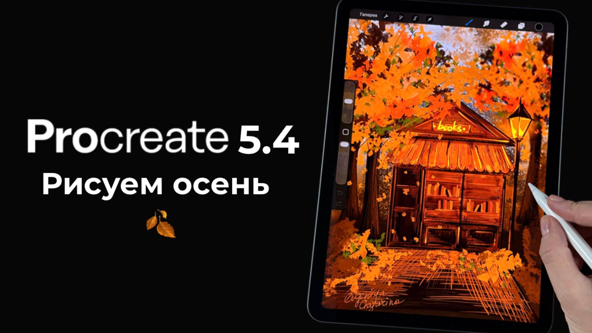 Рисуем осенний книжный дом - Обновление Procreate 5.4. Уроки рисования на iPad для начинающих смотреть онлайн