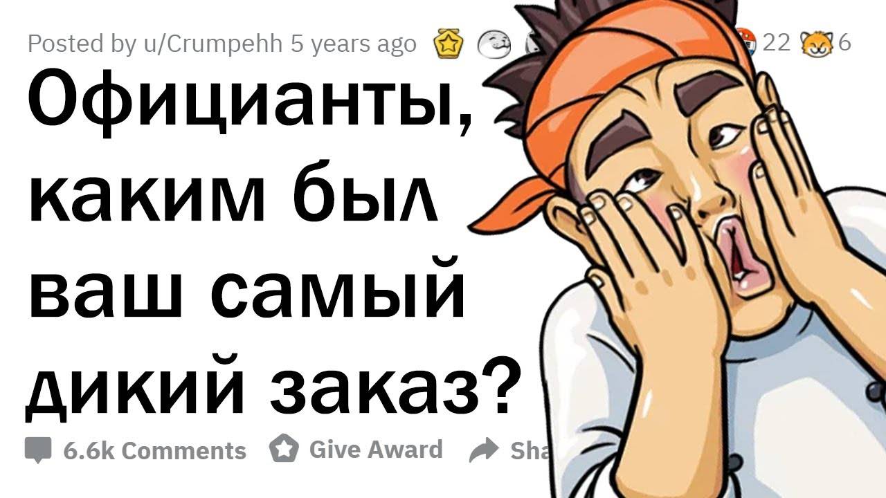 Официанты, какую жесть заказывали клиенты? 🤮 смотреть онлайн