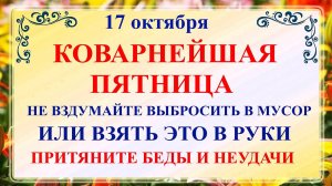 17 октября Ерофеев День. Что нельзя делать 17 октября Ерофеев День. Народные традиции и приметы