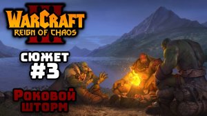 Прохождение Warcraft III Reign of Chaos #3. Судьбоносный шторм.