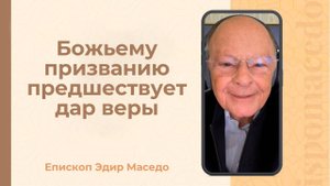Божьему призванию предшествует дар веры - Слово веры епископа Маседо 17/10/2025