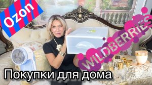 Распаковка с Wildberries и Ozon # 50🧴🧼Все для дома!😉👍