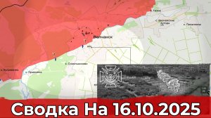 Обстановка на Волчанском направлении и продвижение в районе Новопавловки. Сводка на 16.10.2025 г.