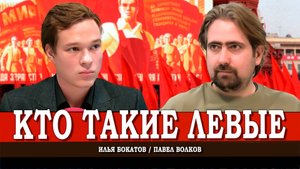 Почему современные левые не могут помириться, или Кто главная склочница | Павел Волков