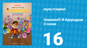 Элвиннн!!! И бурундуки 3 сезон 16 серия (мультсериал, 2017)