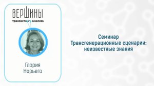 Глория Норьего — Трансгенерационный сценарий: неизвестные знания #ТранзактныйАнализ#Трансгенерация