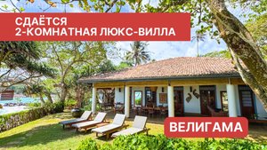 Люкс-вилла на первой линии, 2 спальни, Велигама, Шри-Ланка