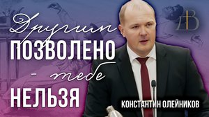 "Другим позволено, тебе нельзя" - Константин Олейников | Проповедь