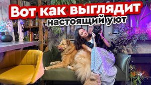 Интерьер — из души, собака — из приюта 🐕 Обзор квартиры хореографа