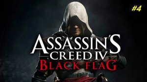 Прохождение игры Assassin’s Creed 4: Black Flag. Прохождение #4.