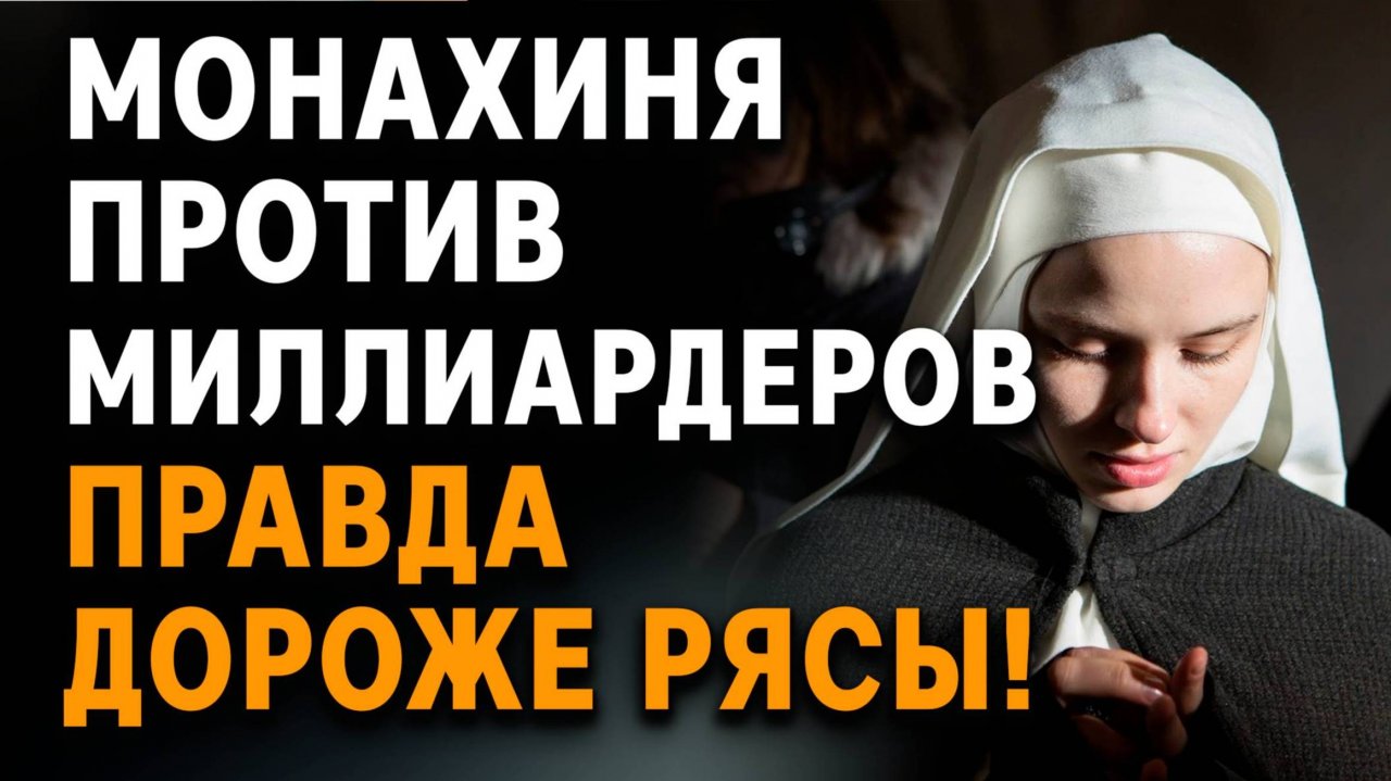 Монахиня против миллиардной стройки правда дороже рясы! Слушать аудиорассказы