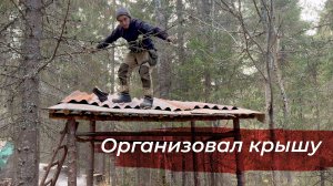 Крыша вольера готова! Бытовые дела вдали от дома.