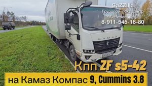 Убыточный свап мкпп ZF S5-42 на Камаз Компас 9, Камминс 3.8